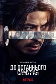 Last Samurai Standing Türkçe Dublaj izle