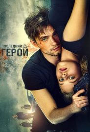 Gözcüler 2: Son Kahraman izle