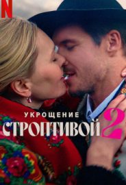 Hırçın Kız 2 izle
