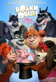 Kuzular Kurtlara Karşı 2 izle